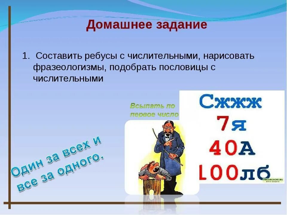 Ребусы с числительными 6 класс с ответами. Ребусы и пословицы с числительными. фразеологизмы с числительными. поговорки фразеологизмы с числительными. фразеологизмы в которых есть числительные.