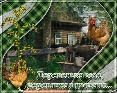 Песня деревня деревенька на пригорке три двора