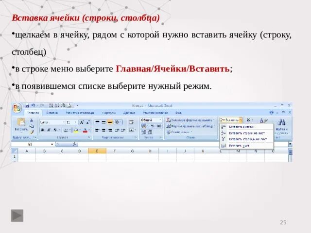 Ячейки и строки. Вставка ячеек в excel. Из столбца в строку. В ячейке в верхней строке.