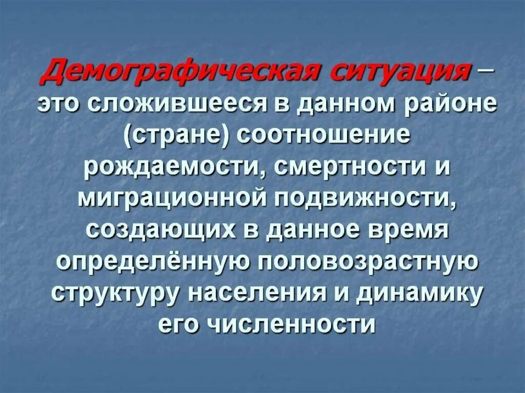 Причины сложившейся ситуации. Демографическая ситуация. Демографическая обстановка. Демографическая ситуация в стране. Демографическая ситуация это в географии.