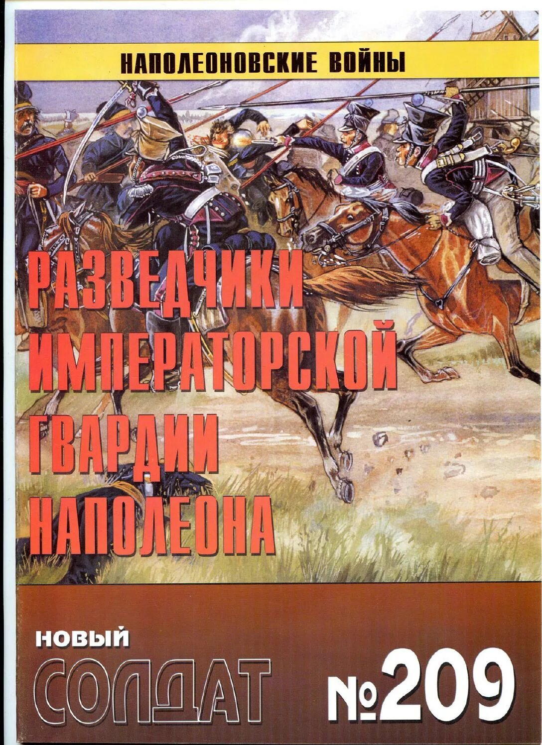 Читать исторические. Разведчики императорской гвардии Наполеона. Альманах новый солдат. Журнал новый солдат. Книга новый солдат.