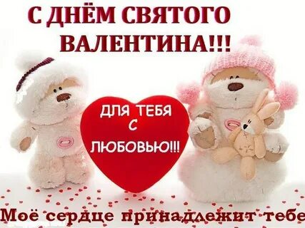 Поздравления с днем влюбленных своими словами мужу