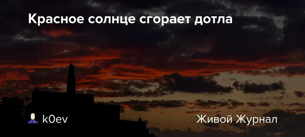 Красное солнце сгорает. Красное солнце сгорает до тла день догорает. Красное солнце сгорает слова. Когда луна догорит дотла книга