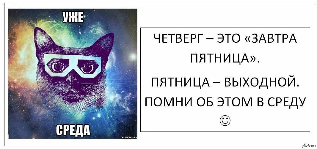 Среда маленькая пятница. Четверг это маленькая пятница. Афоризмы про среду. Среда этотиаленькая пятница. Маленькая пятница в известной шутке