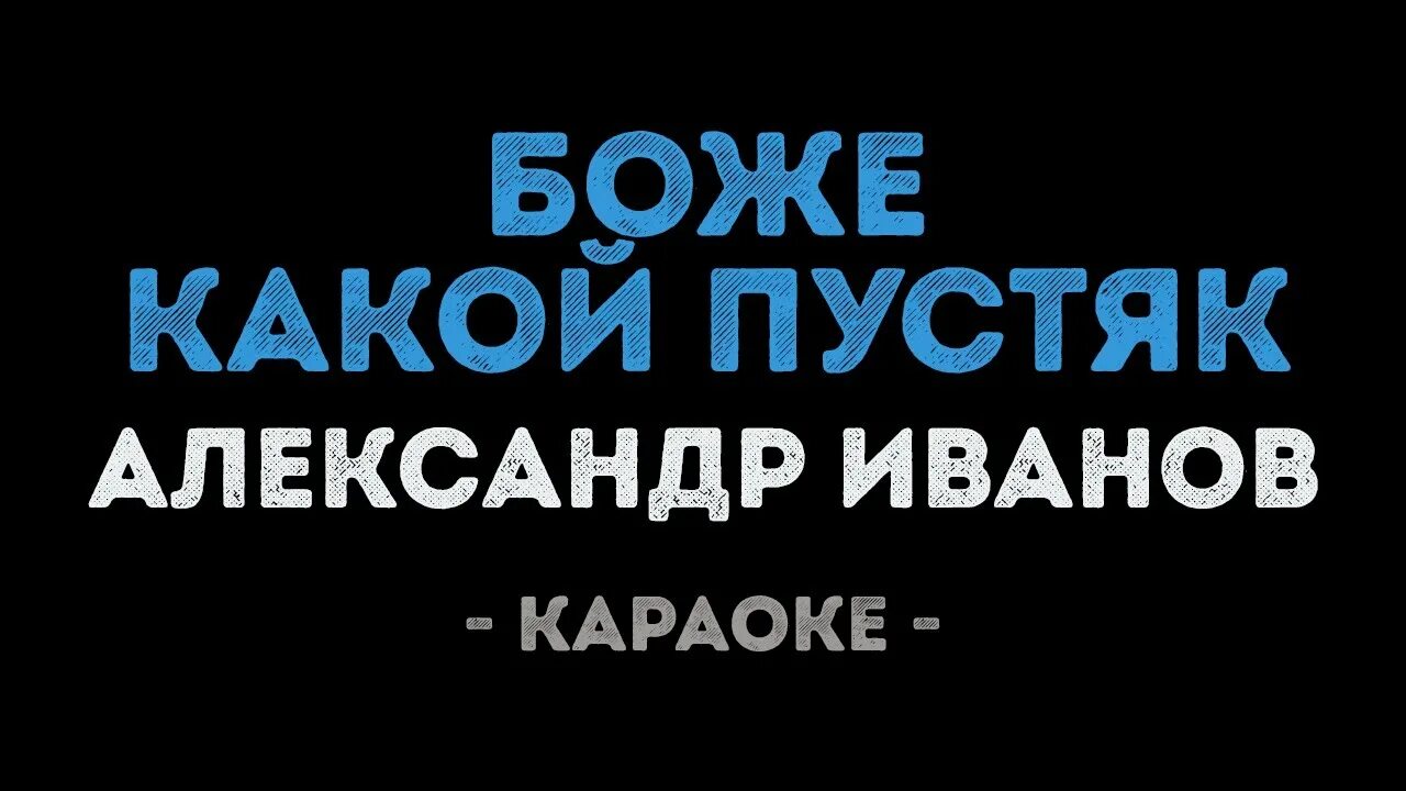 Боже какой пустяк караоке. Караоке Иванов Боже какой пустяк. Боже какой пустяк текст караоке. Калинка караоке караоке. Я буду помнить караоке