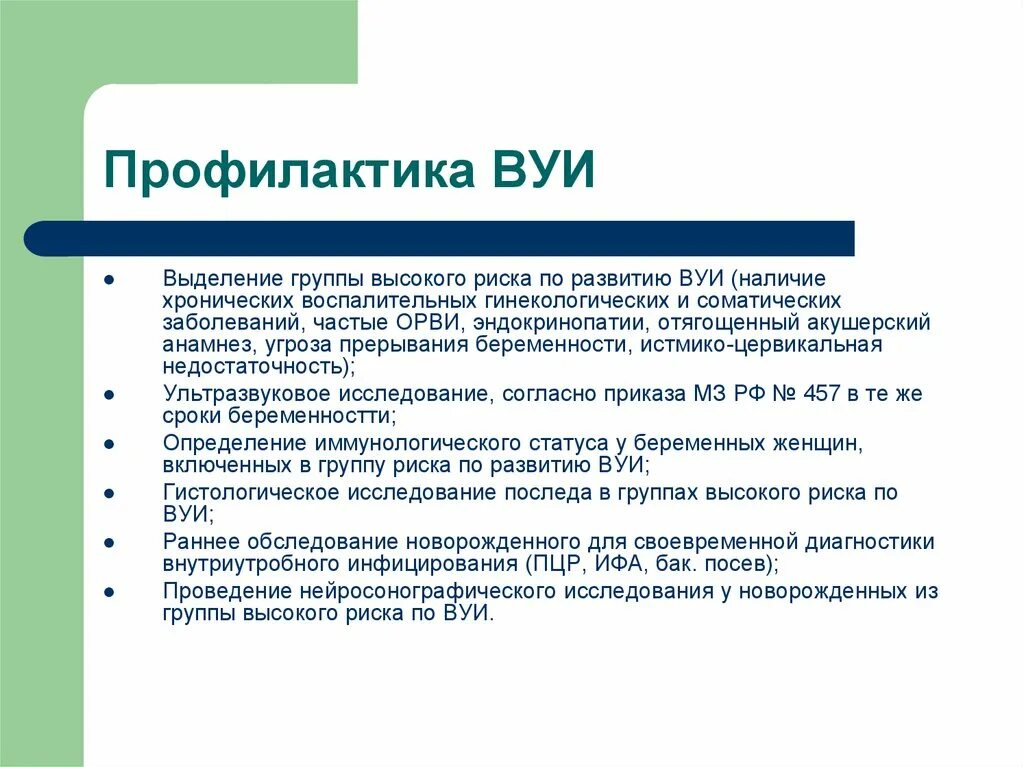 Угрожаем по развитию. Факторы риска ВУИ У новорожденных. Профилактика ВУИ. Профилактика внутриутробных инфекций у новорожденных. Профилактика внутриутробных инфекций памятка.