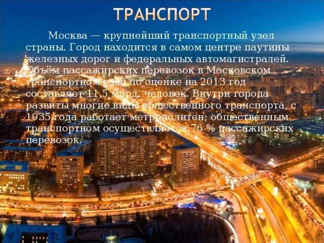 Роль москвы в стране. Москва транспортный узел. Крупнейший транспортный узел. Город наиболее крупный транспортный узел. Москва главный транспортный узел страны.