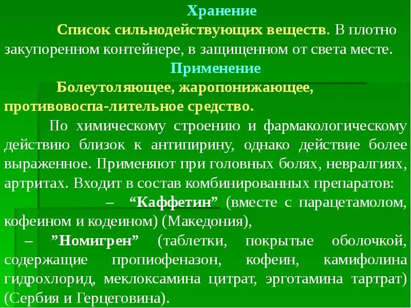 И вещества хранение и использование. Производные пиразолона фармакология. фармакологические характеристики пиразолона. антипирин хранение. противопоказания пиразолона.