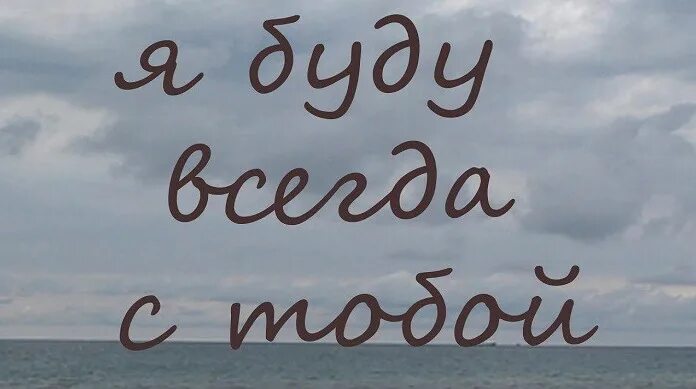 Хочу с тобою быть всегда песня. Я всегда буду рядом. Я всегда буду с тобой. Я всегда с тобой. Я всегда буду рядом с тобой картинки.