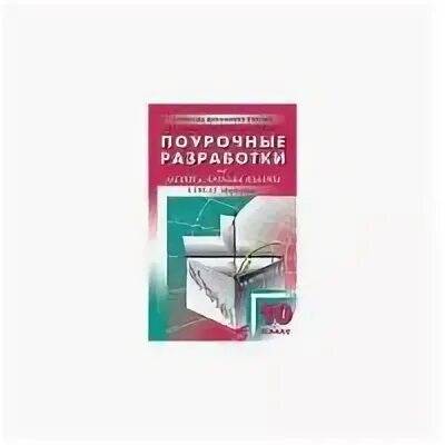 Поурочные разработки алгебра 10