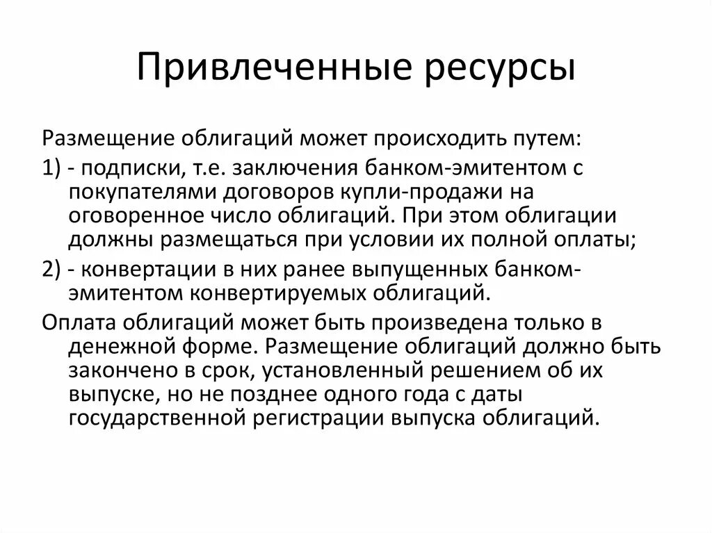 Привлеченные ресурсы. Формы привлечения ресурсов банками. Задачи привлечения ресурсов. Привлеченные ресурсы банка. Инарктика облигации размещение