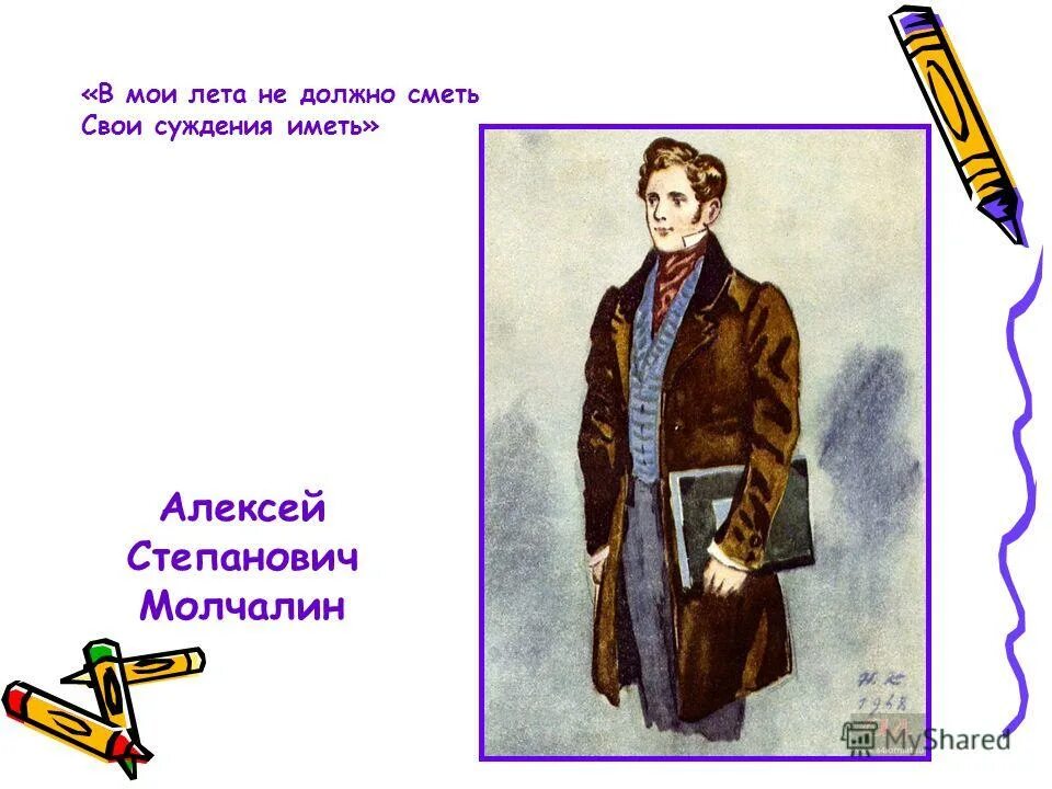 С. Молодое поколение в комедии горе от ума. Молчалин горе от ума цитаты. В мои лета не должно сметь свое суждение иметь. Афоризмы из горе от ума.