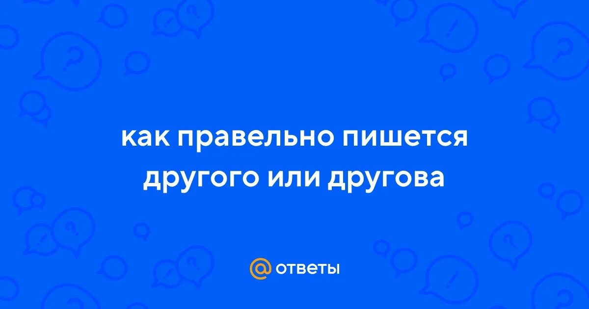 Как пишется другом. Ложитесь или лягте как правильно. Ляжте или лягте на диван. Другого как пишется. Лягте ляжте.