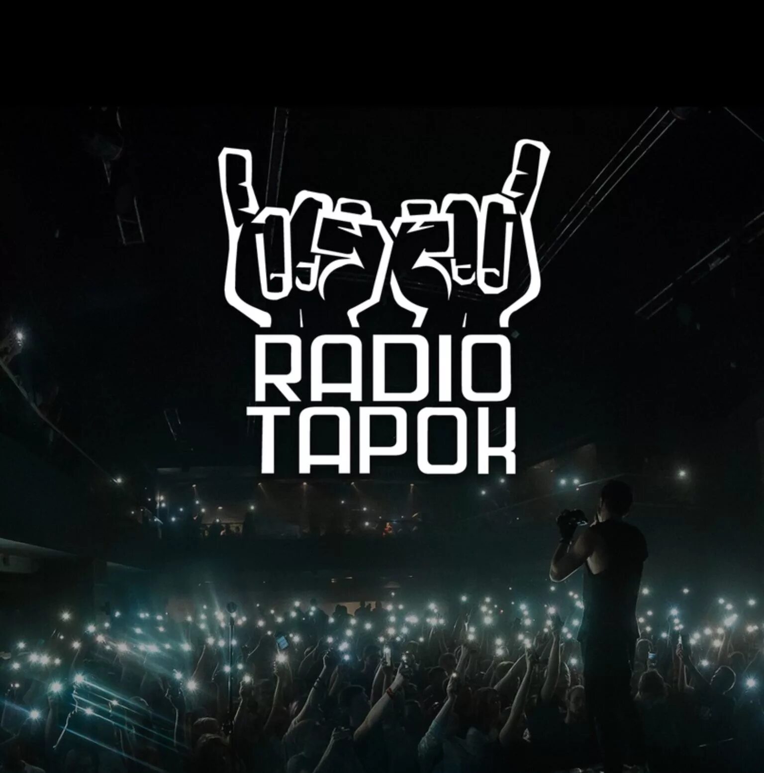 Радио тапок концерт. Радио тапок наследие альбом. Radio tapok rammstein radio. Радио тапок последняя песня. Radio tapok группа.
