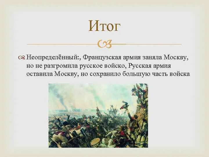 Бородинское сражение итоги. Бородинское сражение 1812 презентация. бородинская битва 1812 краткое итог. бородинское сражение 1812 презентация 9 класс. бородинское сражение 1812 кратко итоги.