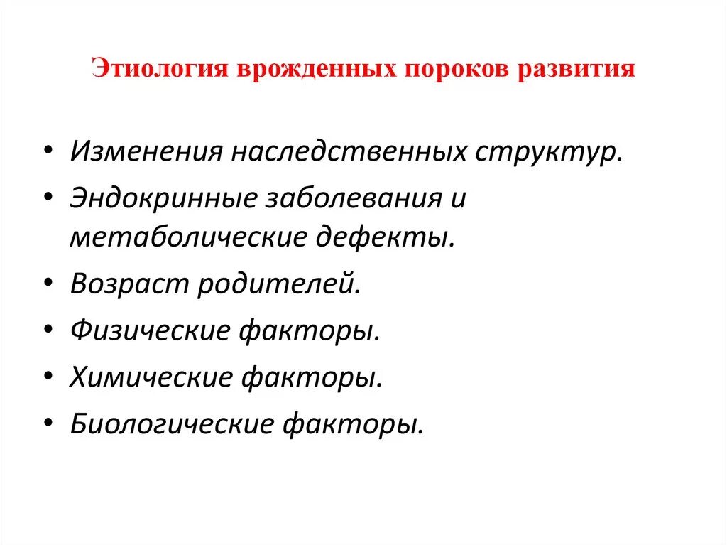 Генетические причины врожденных пороков развития. Врожденные пороки развития этиология и патогенез. Этиология врожденных пороков развития. Этиологическая гетерогенность врожденных пороков развития..