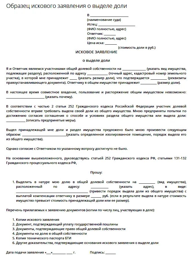 Образец заявления на долю в квартире. Пример исковое заявление о разделе наследственного имущества. Исковое заявление о разделе жилого дома. Исковое заявление в суд на раздел долевой собственности. Образец иска о выделении доли дома.