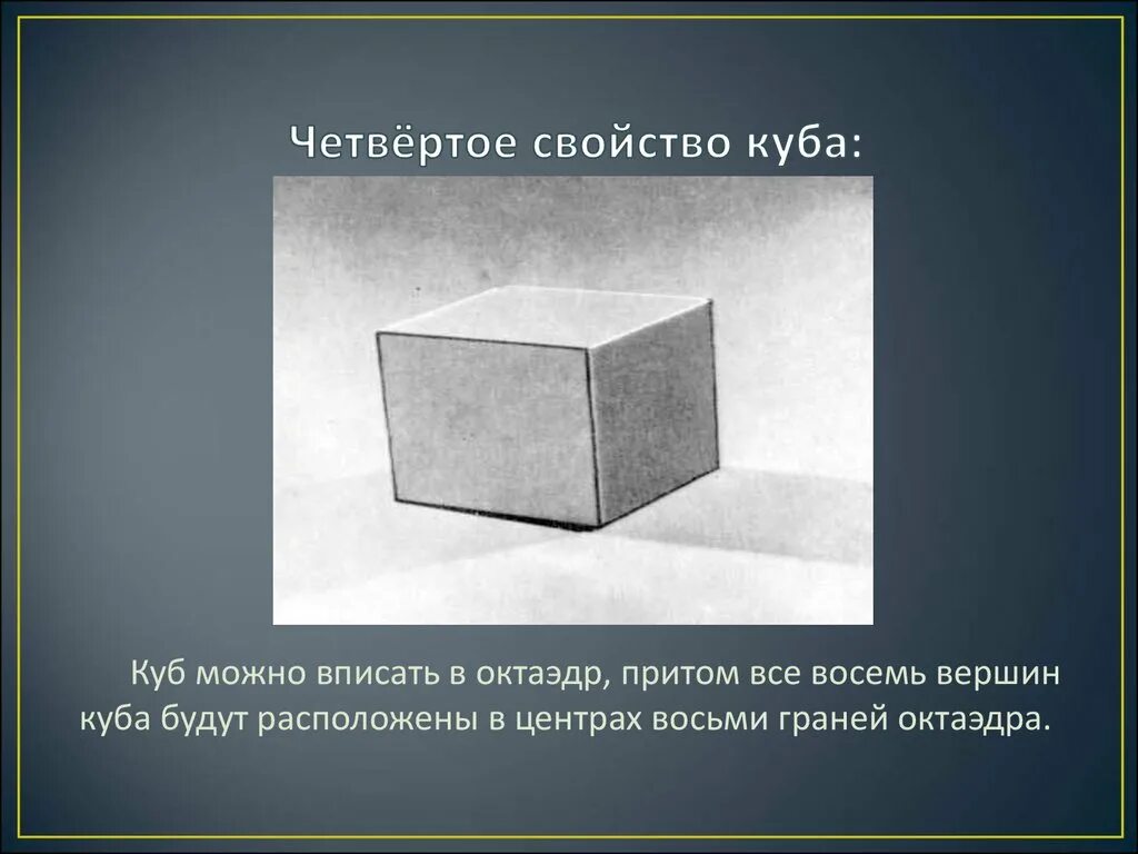 Грань 8 этап 8. Куб для презентации. Свойства Куба. Куб свойства. Гексаэдр для презентации.