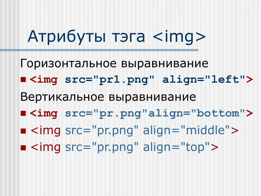 Атрибут тега align. Какое действие выполняет атрибут align. Какое действие выполняет атрибут align. Атрибуты тегов изображения. Какое действие выполняет атрибут align.