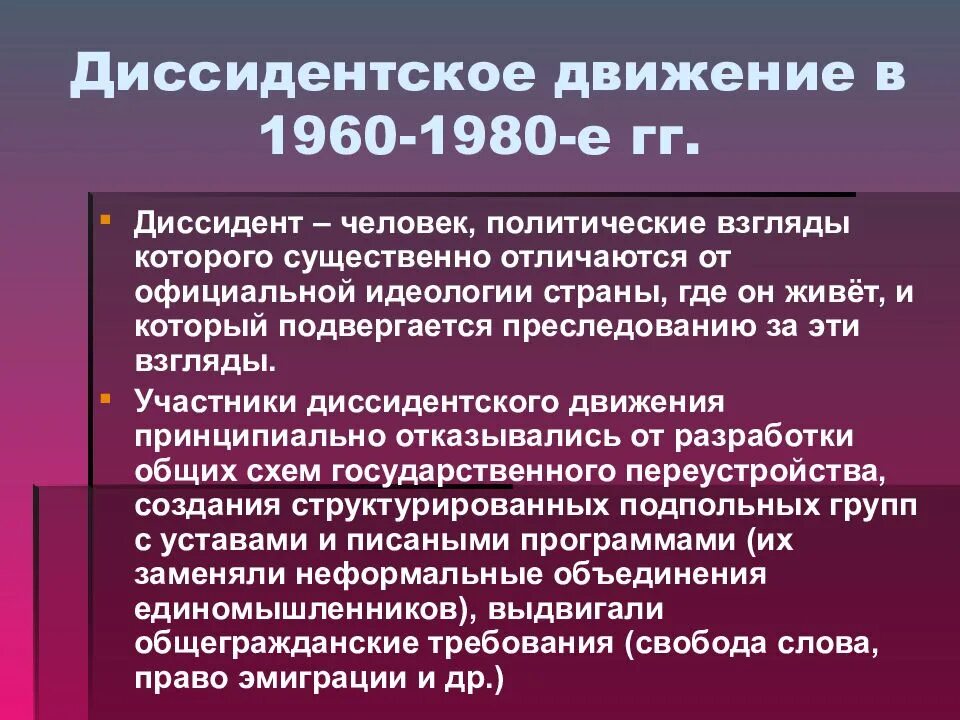 Общественно политическая жизнь в ссср 60 80. Диссидентское движение. Диссидентское движение в СССР В 1960-1980. Формирование диссидентского движения. Диссиденты при Брежневе кратко.