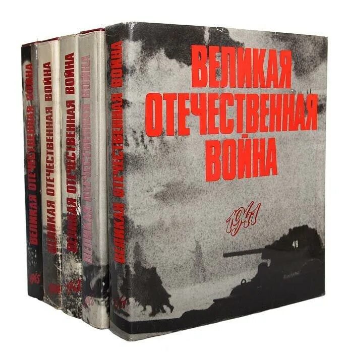 Слушать книгу про великую отечественную войну. Книги о великой отечественной войне 1941-1945. книги о войне великой отечественной. книга война про великую отечественную войну. советские военные книги.