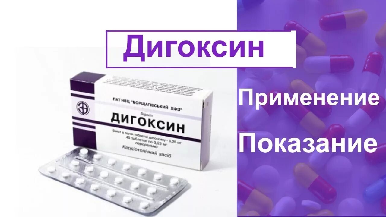 Дигоксин реневал инструкция. Дигоксин показания. дигоксин 0,00025 n50 табл. дигоксин применение. дигоксин аналоги.