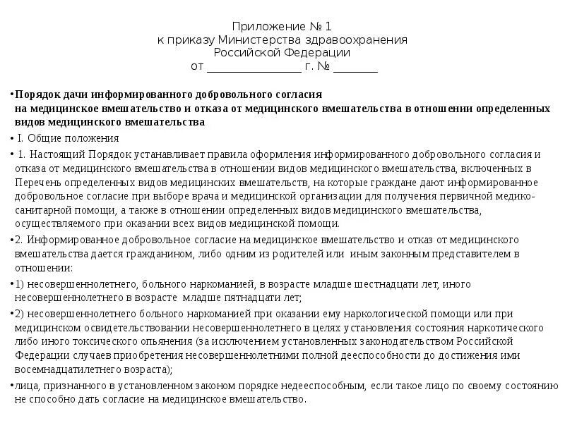 Приказ м3. Перечень видов медицинских вмешательств. Информированное добровольное согласие на мед вмешательство. Порядок оформления информированного согласия и отказа. Перечень определенных видов медицинских вмешательств.