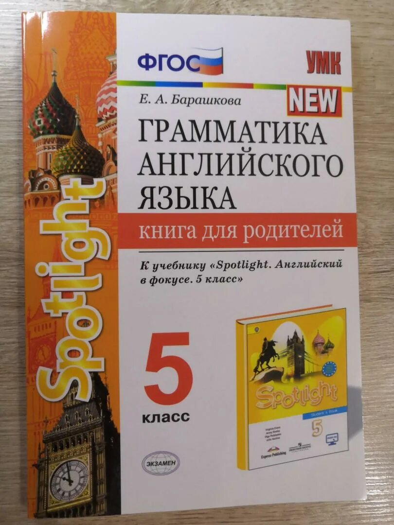 Спотлайт 2 барашкова. Барашкова грамматика английского языка. Барашкова спотлайт 5. Грамматика Барашкова 5 класс. Грамматика английского языка книга для родителей Барашкова.