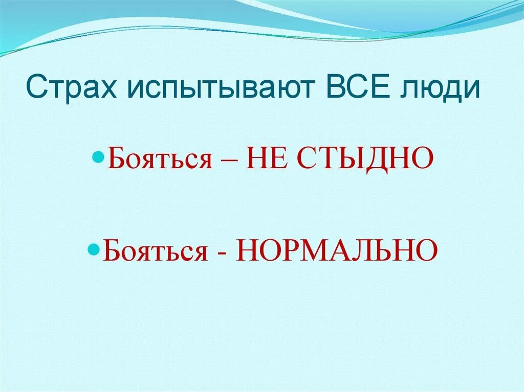 Страх ошибиться. Бояться это нормально. Бояться это нормально. Страх эмоция. Страх совершить ошибку.