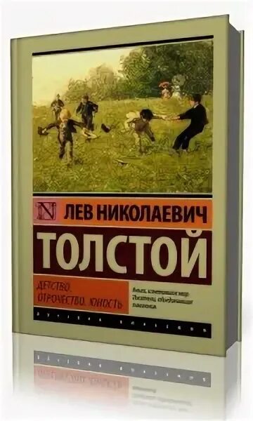 Аудиокниги отрочество толстого. Юность читать. Детство толстой аудиокнига.