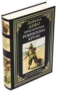 Робинзон крузо издательство