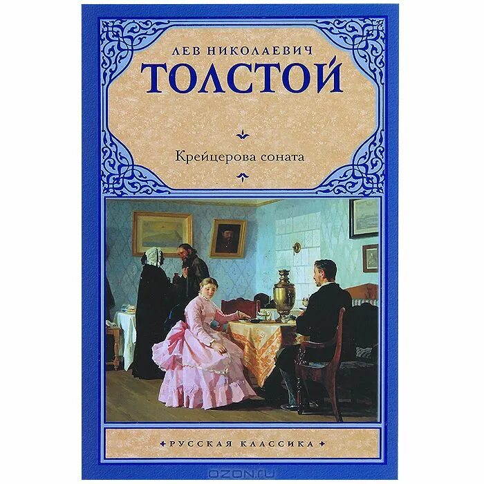 Лев Николаевич толстой Крейцерова Соната. Крейцерова Соната Лев толстой книга. Крейцерова Соната толстой обложка. Тухачевский Крейцерова Соната.