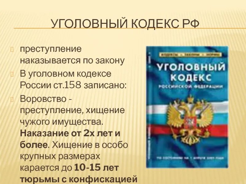 Уголовный кодекс. Кодекс УК РФ. Уголовный кодекс России. Законодательство РФ Уголовный кодекс.