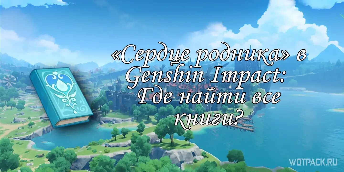 Сердца родник геншин. Сердце родника Геншин Импакт. Небесная книжка Геншин. Сердце родника Геншин книга. Где найти все книги сердца рудника Genshin Impact.