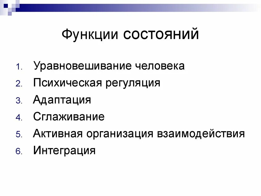 Функции психологических состояний. Функции состояний в психологии. Психические состояния фун. Роль психических состояний.