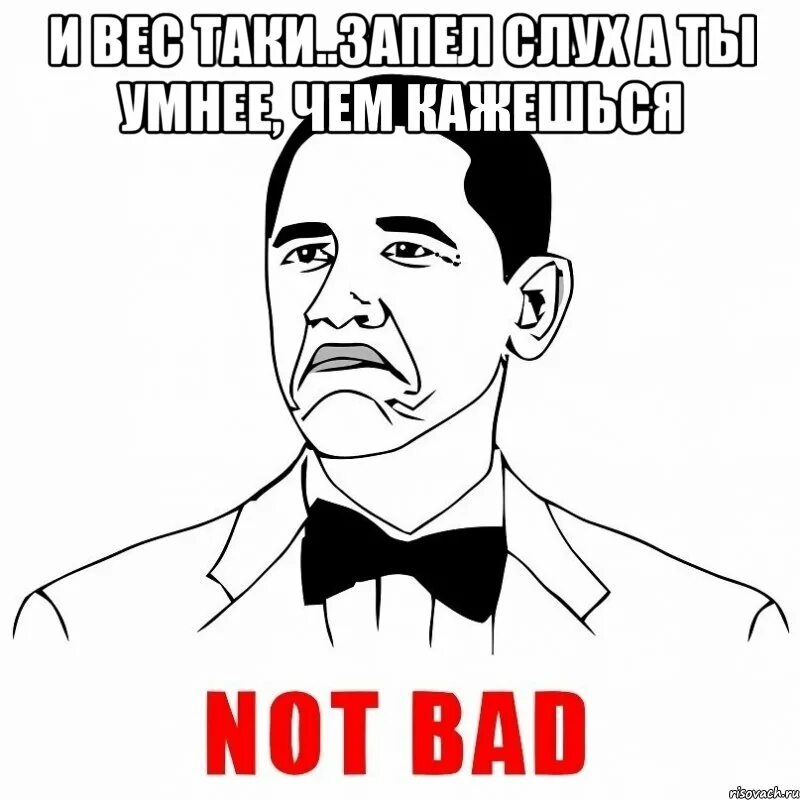 Cold is not bad. Not bad мем. обама нот бэд. нот бэд мем. обама not bad.