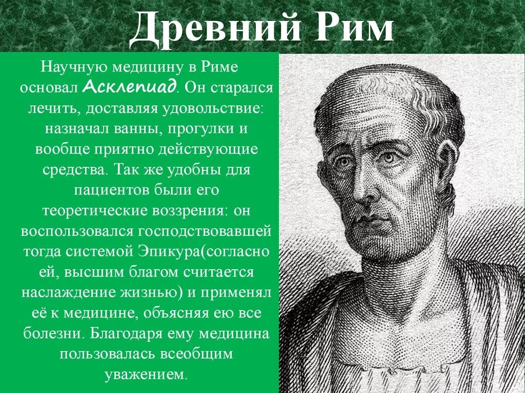 Какой крупнейший ученый греции был. Асклепиад врач древнего Рима. Асклепиад вклад в медицину кратко. Основы медицины древнего Рима. Медицина в древнем Риме аксепиад.