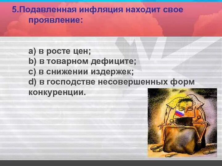 Товарный дефицит и инфляция. Подавленная инфляция находит свое проявление:. подавление инфляции находит свое проявление в. признаки подавления инфляции. подавленная скрытая инфляция находит свое проявление.