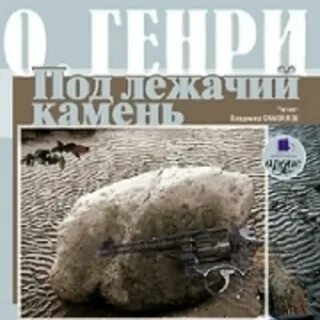 Слушать аудиокнигу камень