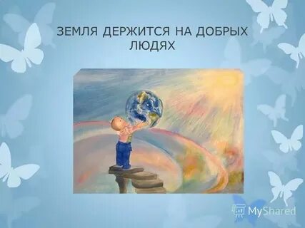 Не без добрых