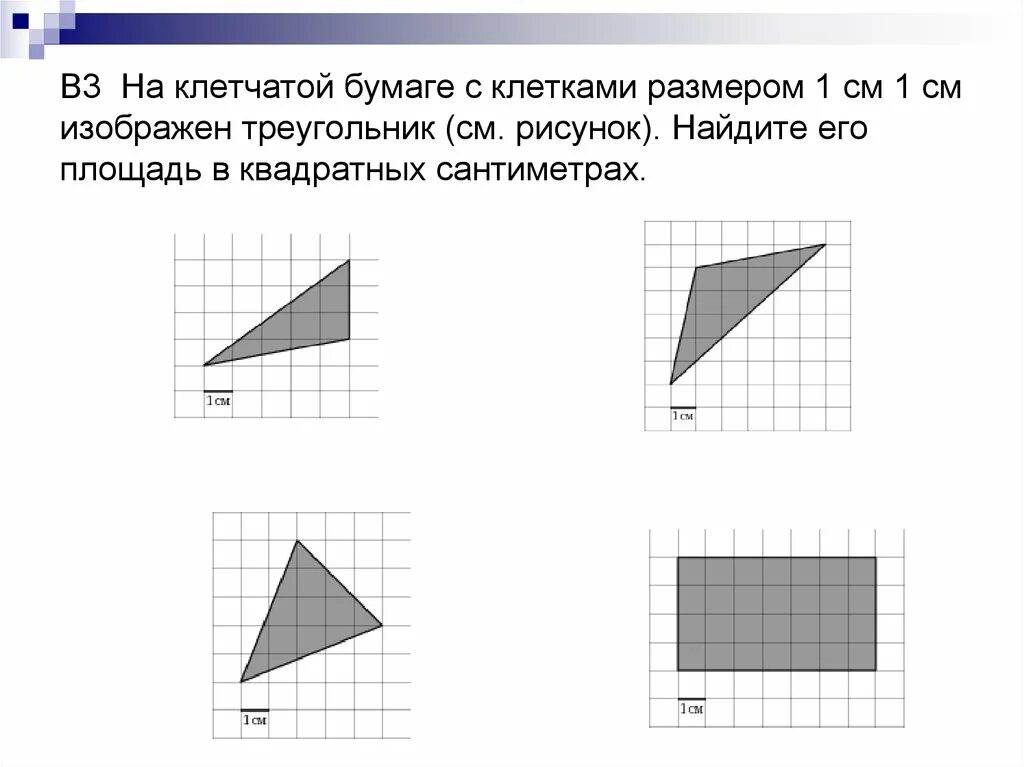 Ответ на клетчатой бумаге. Площадь на клетчатой бумаге с размером 1х1. Найдите площадь на клетчатой бумаге с размером 1х1 треугольник. Клетчатая бумага. На клетчатой бумаге с клетками.