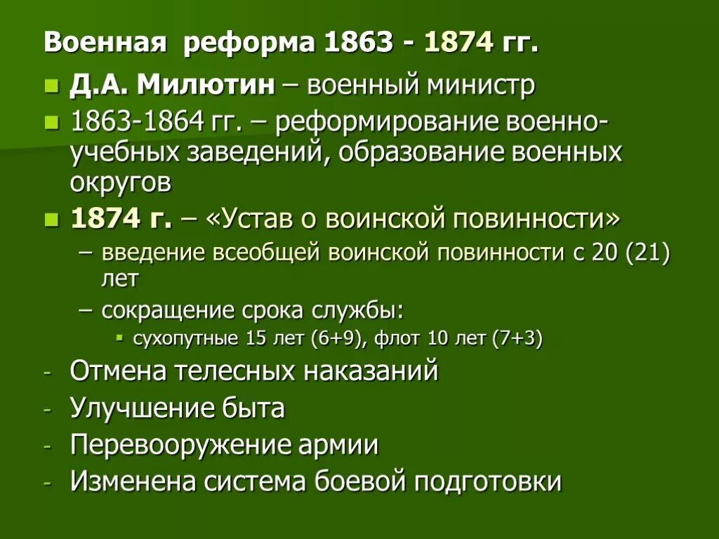 С проведением военной реформы связана. Реформы д а Милютина 1864-1874. Военная реформа Милютина 1874. 1874 Всеобщая воинская повинность д а Милютин. Военная реформа Дмитрия Милютина 1862 - 1874.