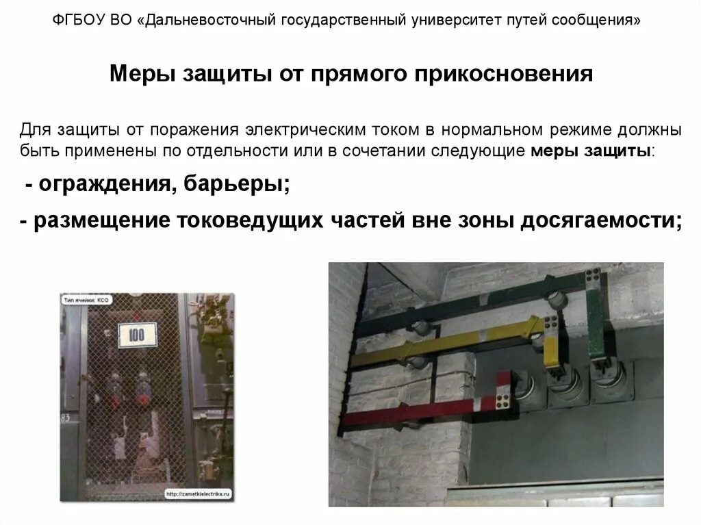 Соединение токоведущих частей. Меры защиты от прикосновения к токоведущим частям электроустановок. Защитные ограждения в электроустановках выше 1000. Ограждение токоведущих частей ПУЭ. Токоведущие части электроустановок это.