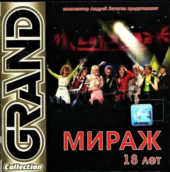 Слушать все песни дискотека мираж. Мираж 2000 группа. мираж диски. cd диск мираж.