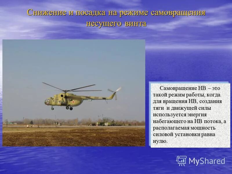 Критические режимы полета вертолета. Режимы полета вертолета. Режимы полета вертолета. Движущая сила вертолета. Горизонтальный полет самолета.