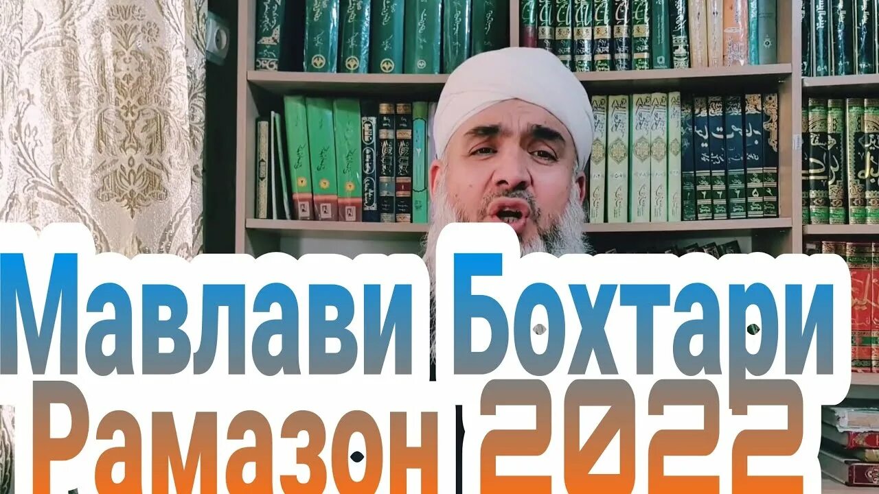 МАВЛАВИ бохтари. Такмин Рамазон 2022. Мохи Рамазон 2022 Екатеринбург. Рамозон Самарқандда 2022. Такими мохи шарифи рамазон 2024 москва