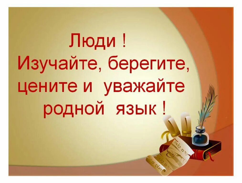 День родного языка. Международный день родного русского языка. 21 Февраля день родного языка. Классный час родной язык. Что ценят русские