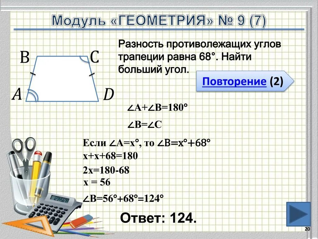 В трапеции 180 градусов равна сумма. Противолежащие углы трапеции. Противолежашиеуглы трапеции. Противолежащте угла трапеуии. Больший угол трапеции.