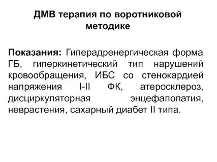 Дмв терапия