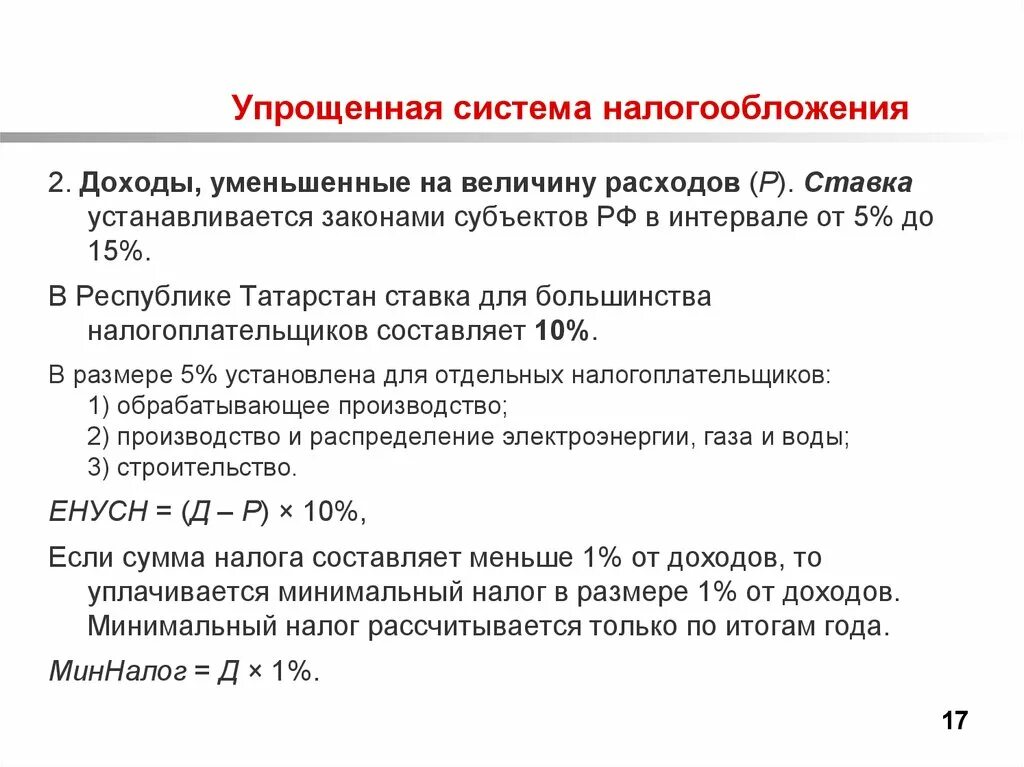 Налог усн попадает в расходы. Упрощенная система налогообложения. Упрощённая система налогообложения ставка. Упрощенная система налогообложения доходы. Упрощённая система налогообложения (УСН).